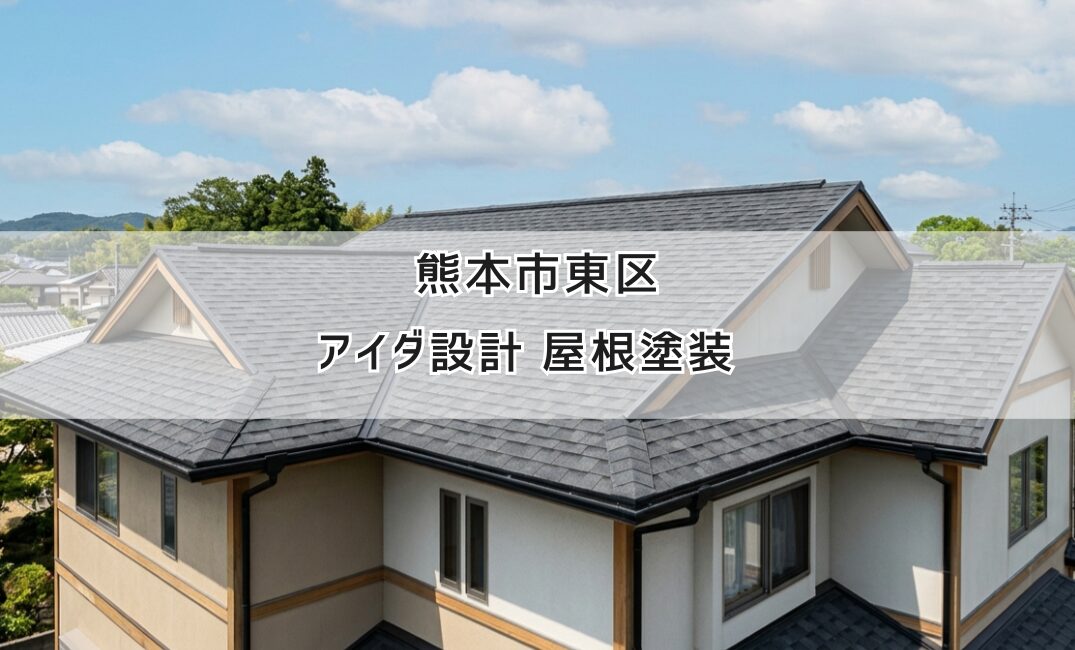 熊本市東区の屋根メンテナンス:アイダ設計住宅の屋根塗装と屋根 熊本市東区の屋根メンテナンス:アイダ設計住宅の屋根塗装と屋根