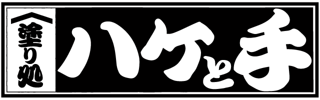 塗り処ハケと手 熊本中央店 | 熊本県熊本市を中心に外壁塗装・屋根塗装をする腕利き職人集団